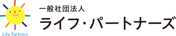 一般社団法人ライフ・パートナーズ